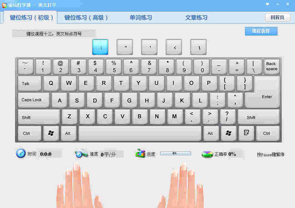 金山打字通2.2.0.53