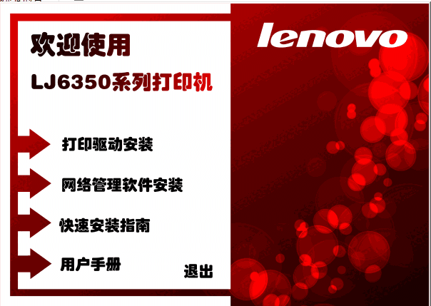 联想lj6350dn打印机驱动v1.0