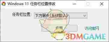 Windows 11任务栏位置修改器v1.0