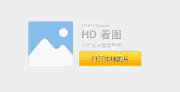 HD图片查看器旧版本
