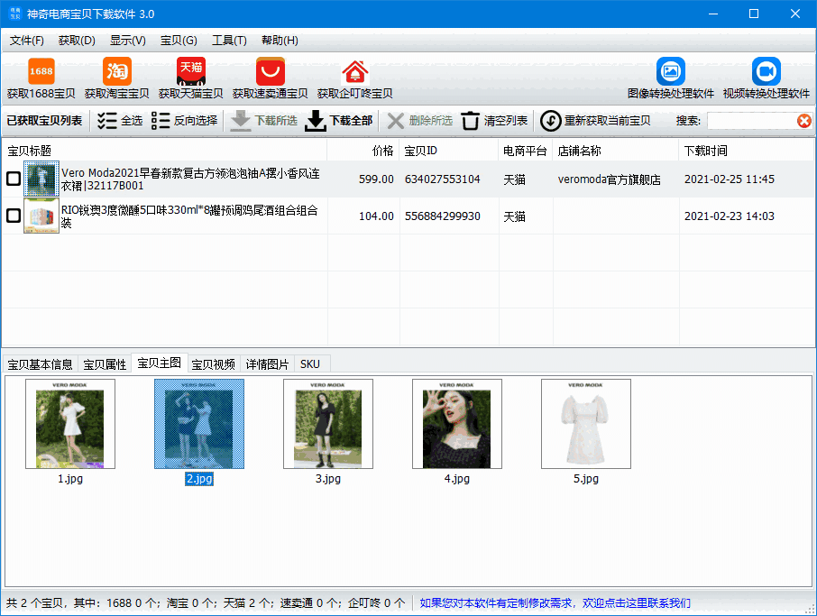 神奇电商宝贝下载v3.0.0.342
