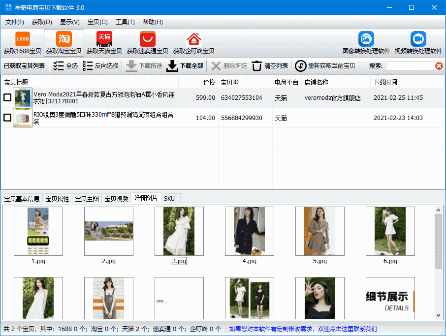 神奇电商宝贝下载v3.0.0.342