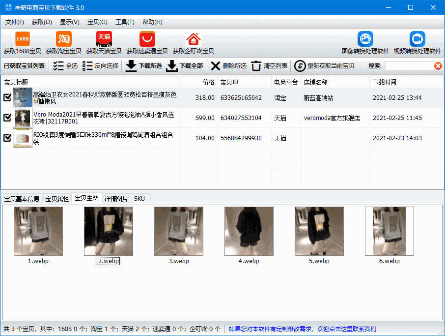 神奇电商宝贝下载v3.0.0.342