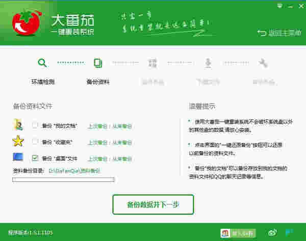 大番茄一键重装系统v2.0.3.213