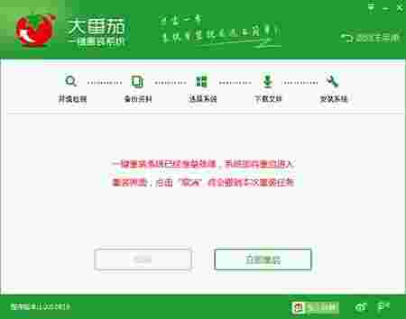 大番茄一键重装系统v2.0.3.213
