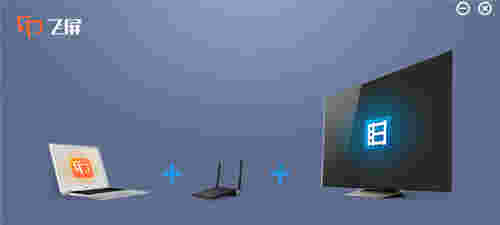 暴风影音飞屏v3.06