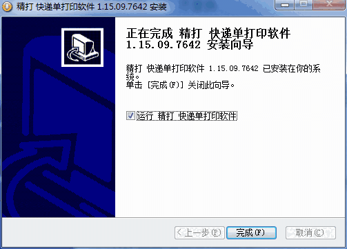 精打快递单打印软件客户端v1.15.09.7650