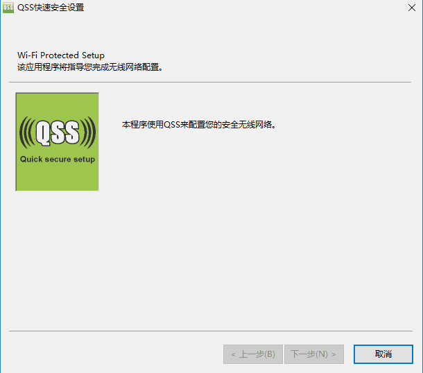《路由器QSS安全设置》免费版