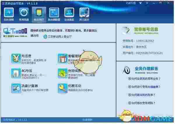 江苏移动宽带管家v5.5.1
