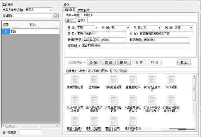 餐饮服务食品安全监管执法文书系统v1.7