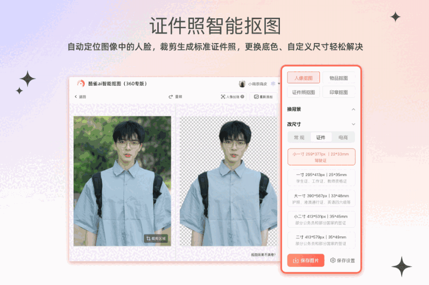 酷雀AI智能抠图1.8.704.0