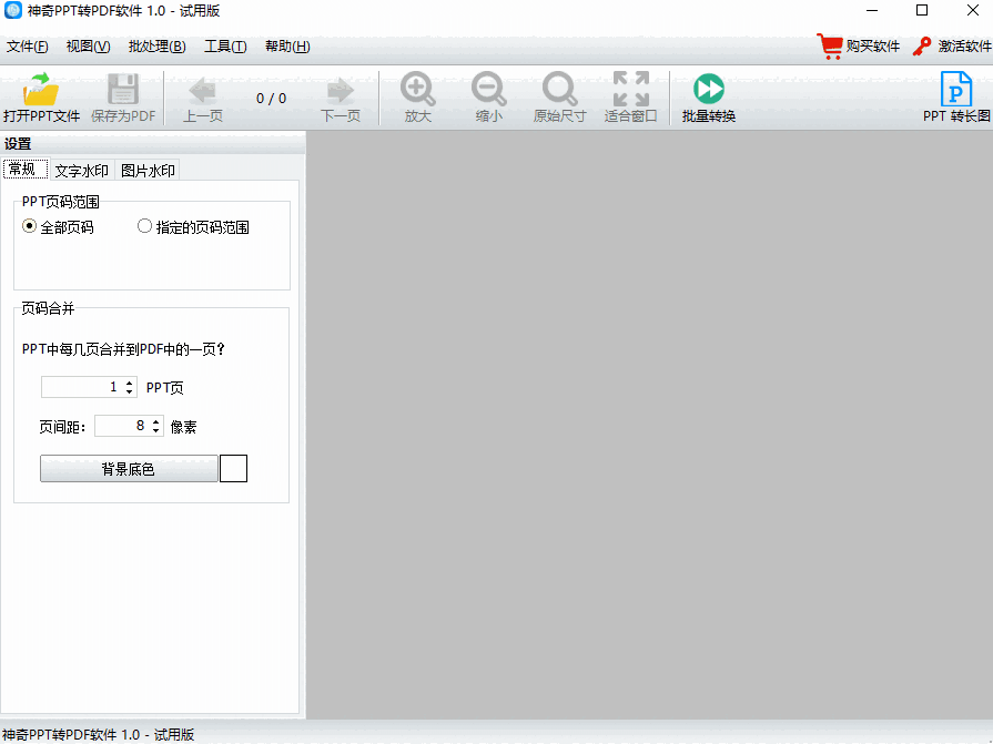 神奇PPT转PDF软件64位1.0.0.251