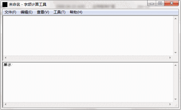 字频计算工具v1.01