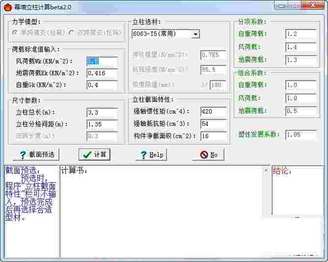 幕墙立柱计算v2.0