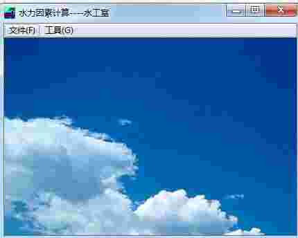 水力因素计算v4.0