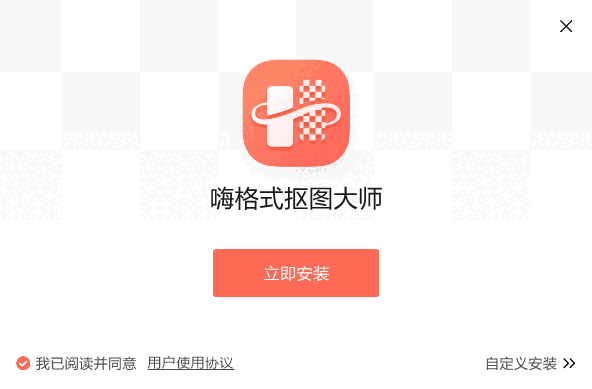 嗨格式抠图大师软件3.6.18.246