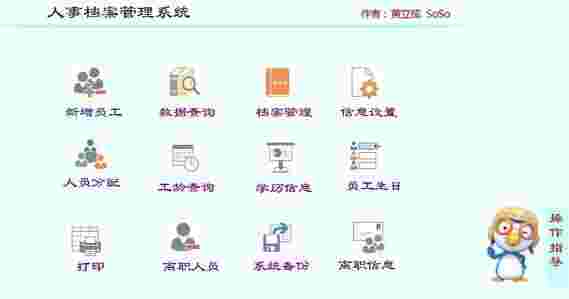SoSo人事档案管理系统v1.1