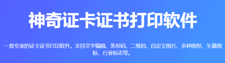神奇证卡证书打印软件v6.0.0.741