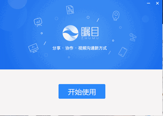 瞩目视频会议v5.5.2812090