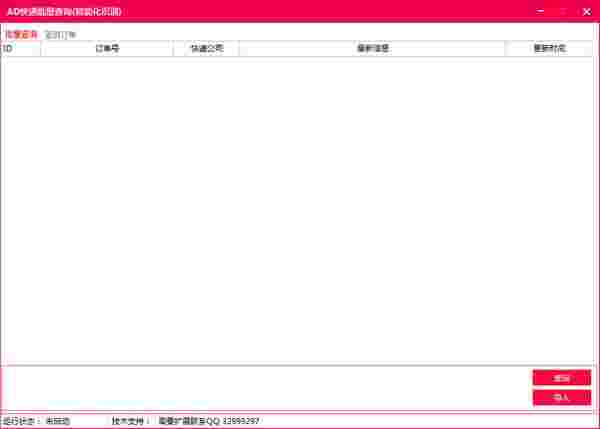 AD快递批量查询v1.0