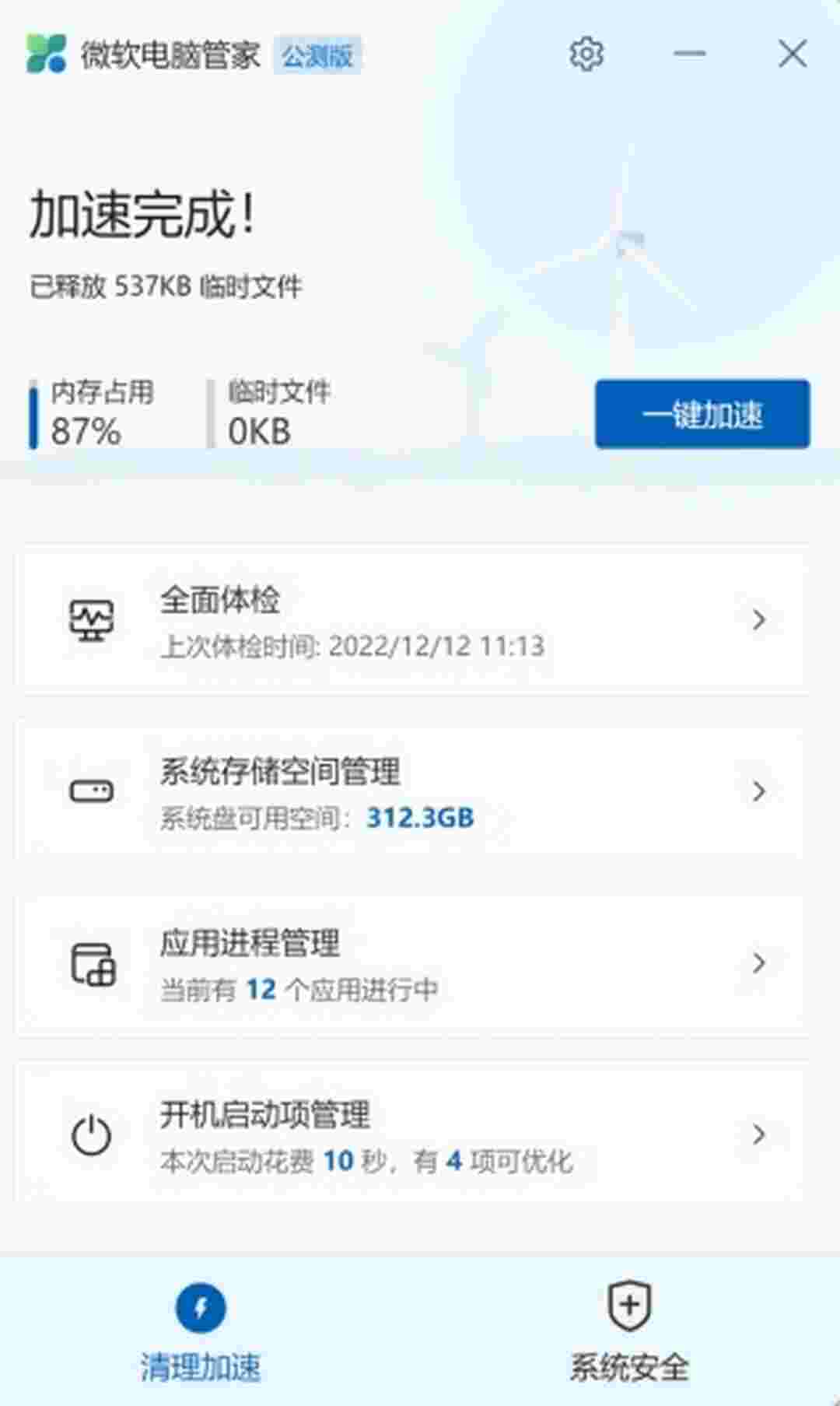 微软电脑管家v1.2.9.2