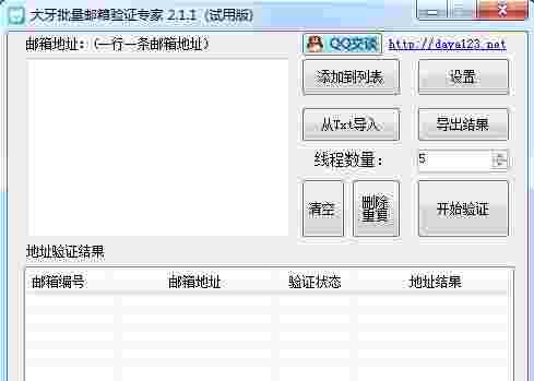 大牙批量邮箱验证专家v2.1.2