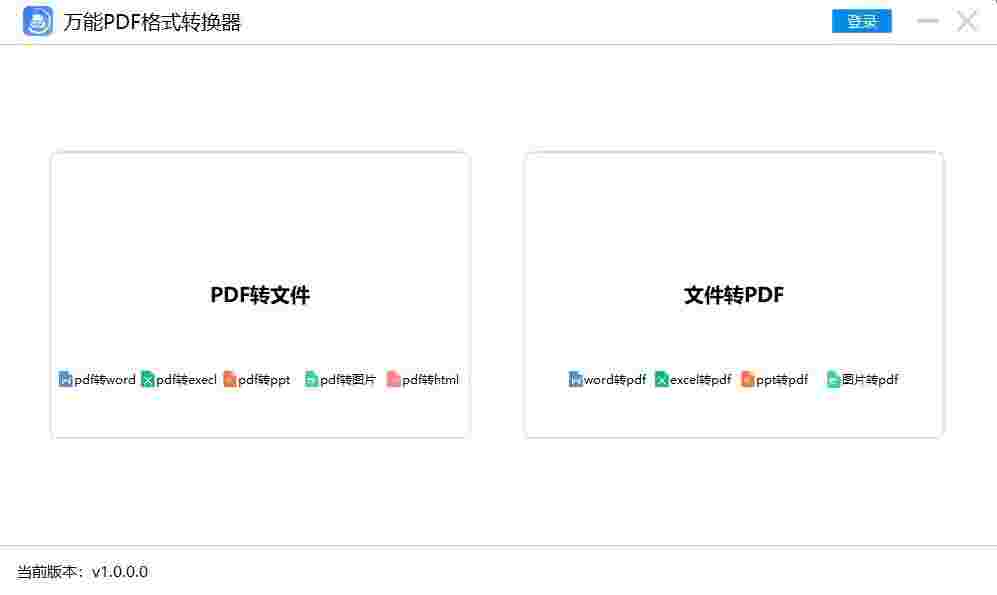 万能PDF格式转换器v1.0