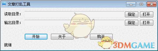 文章打乱工具v1.0.12.6