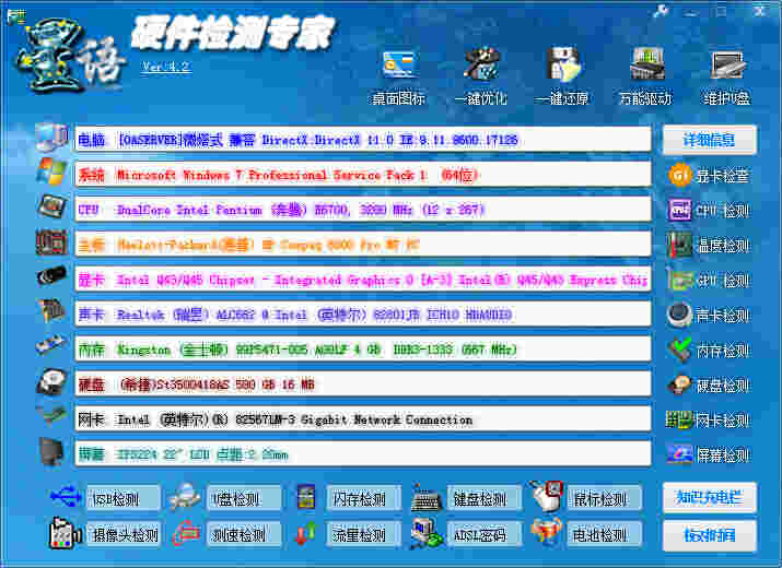《硬件检测专家》最新版