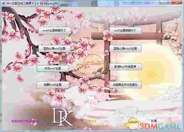 Win主题互换工具箱v1.9