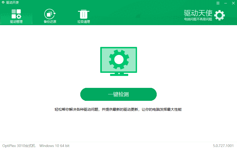 驱动天使电脑版