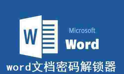 word文档密码解锁器4.1