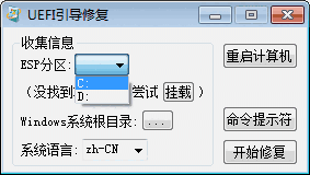 UEFI引导修复v1.0