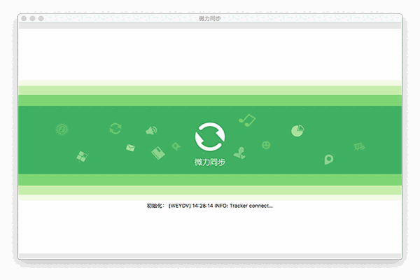 微力同步Mac版
