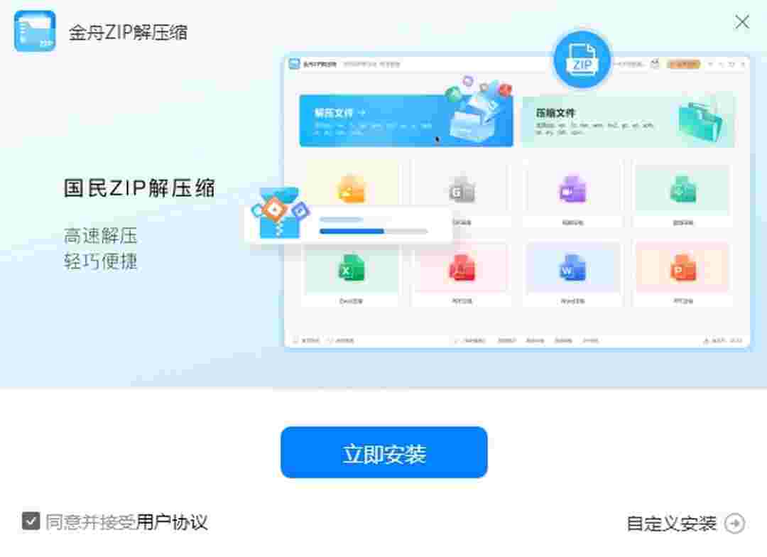 金舟ZIP解压缩32位3.0.6.0
