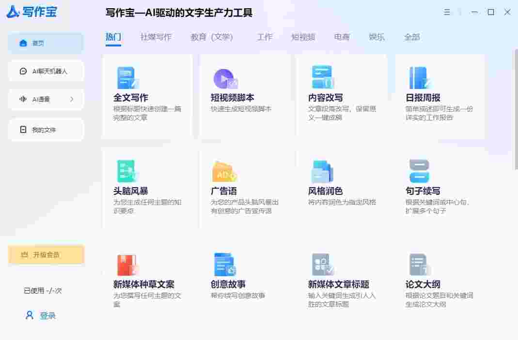 AI写作宝免费版