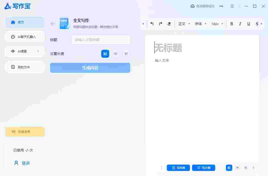 AI写作宝免费版