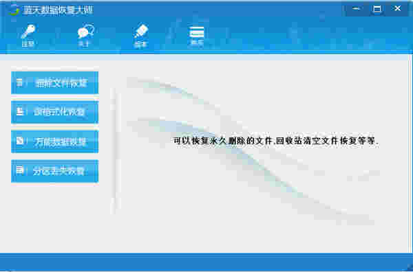 蓝天数据恢复大师v2.1