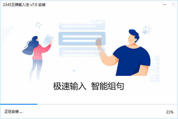 2345王牌输入法软件v7.9.1.8316