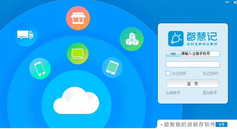 智慧记32位6.25.13.0