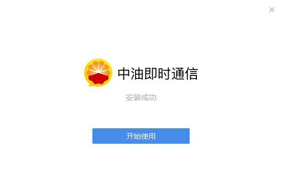 中油即时通信电脑版