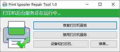 print spooler repair tool中文版