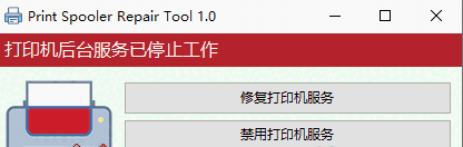 print spooler repair tool中文版