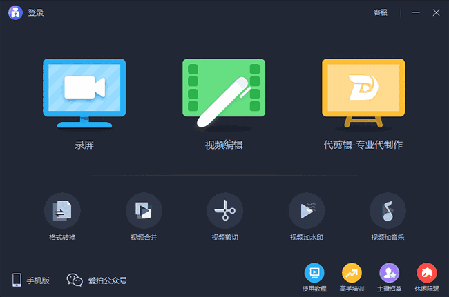 爱拍录屏免费版