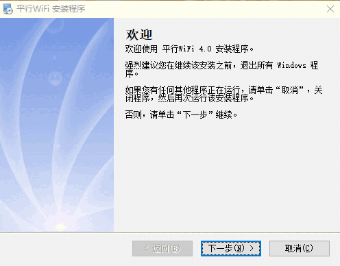 平行wifi电脑版4.0