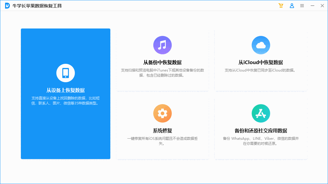 牛学长苹果数据恢复工具64位2.7.11.0