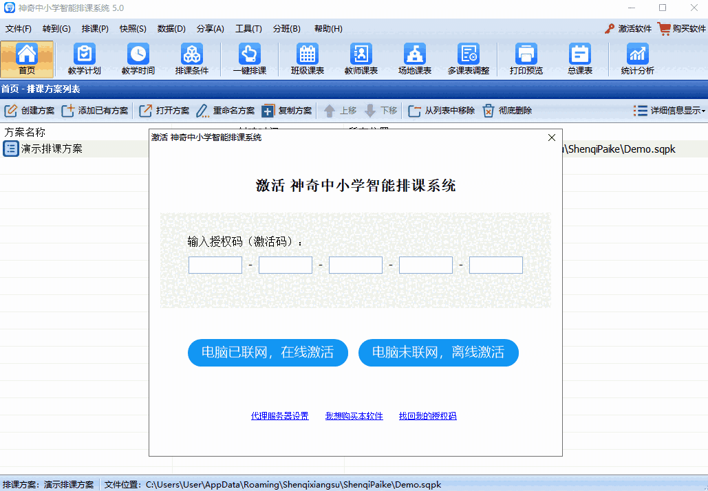 神奇中小学智能排课系统电脑版