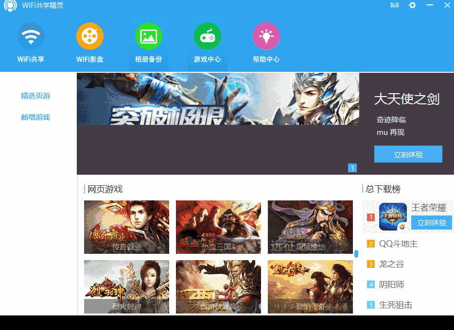 WIFI共享精灵64位5.0.0.2