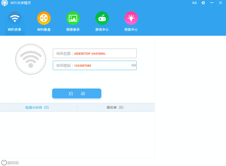 WIFI共享精灵64位5.0.0.2