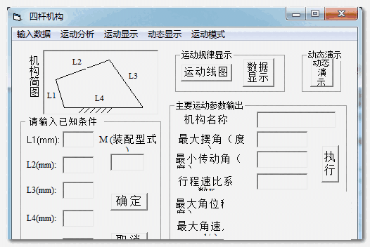 四杆机构设计计算工具64位1.0.0.0